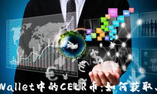 深入探索TPWallet中的CELR币:如何获取、交易和使用!
