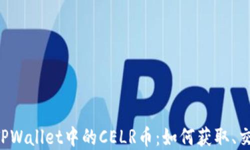 深入探索TPWallet中的CELR币:如何获取、交易和使用!