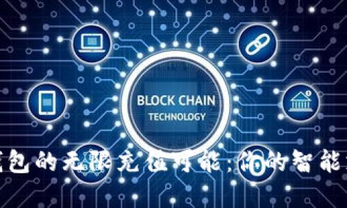 探索数字钱包的无限充值可能:你的智能支付新选择