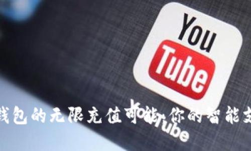 探索数字钱包的无限充值可能:你的智能支付新选择