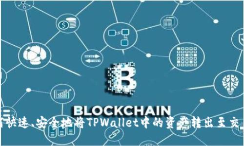 如何快速、安全地将TPWallet中的资产转出至交易所