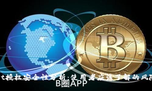 TPWallet授权安全性分析:使用者应该了解的风险与保障