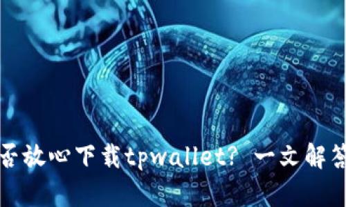老年人能否放心下载tpwallet? 一文解答您的疑虑