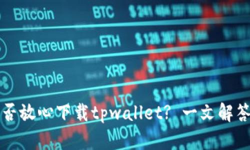 老年人能否放心下载tpwallet? 一文解答您的疑虑