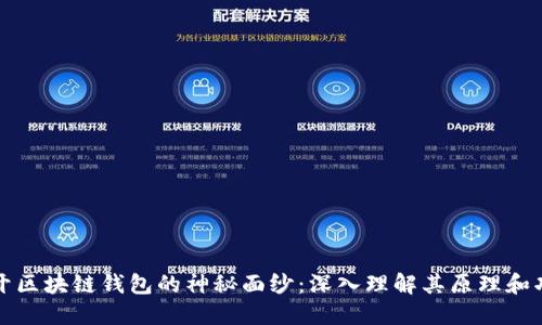 揭开区块链钱包的神秘面纱:深入理解其原理和功能
