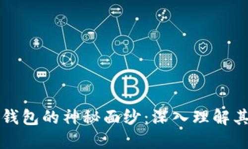 揭开区块链钱包的神秘面纱:深入理解其原理和功能