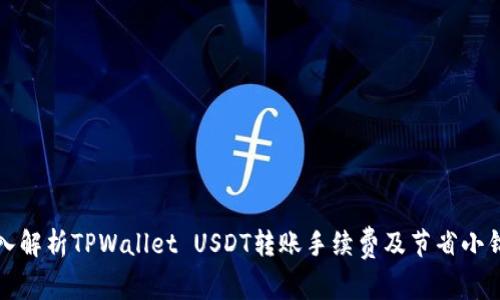 深入解析TPWallet USDT转账手续费及节省小锦囊