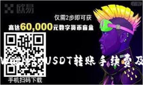 深入解析TPWallet USDT转账手续费及节省小锦囊