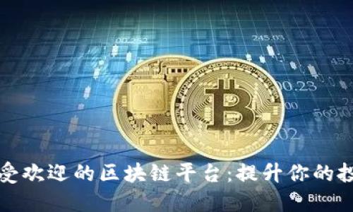 探索2023年最受欢迎的区块链平台:提升你的投资与开发之旅!