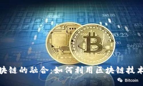 揭秘市场营销与区块链的融合:如何利用区块链技术提升市场营销效果