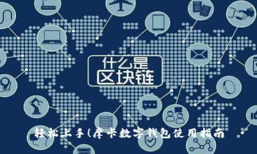 轻松上手!摩卡数字钱包使用指南