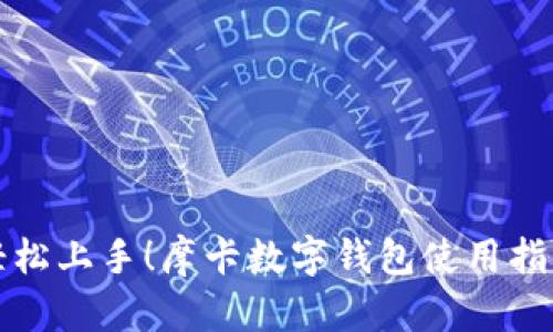 轻松上手!摩卡数字钱包使用指南