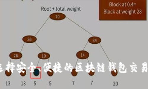 如何选择安全、便捷的区块链钱包交易平台?