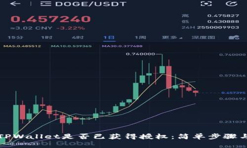 如何检查TPWallet是否已获得授权:简单步骤与实用技巧