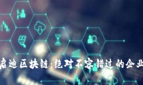 探秘启迪区块链:绝对不容错过的企业名单