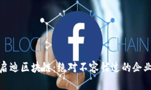 探秘启迪区块链:绝对不容错过的企业名单