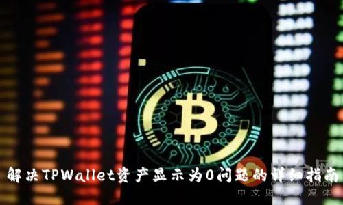 解决TPWallet资产显示为0问题的详细指南