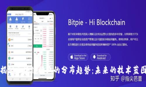 揭秘区块链行业的分布趋势:未来的技术蓝图