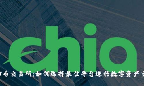 TPT币交易所:如何选择最佳平台进行数字资产交易