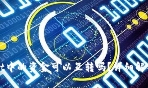 TPWallet中的资金可以互转吗?详细解析与指南