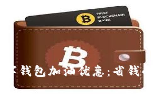 探秘数字钱包加油优惠:省钱的新利器
