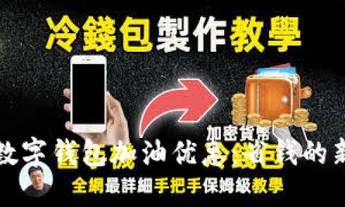 探秘数字钱包加油优惠:省钱的新利器