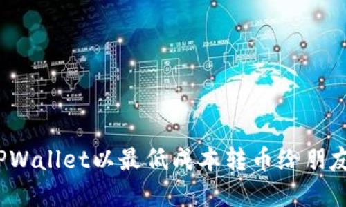 如何通过TPWallet以最低成本转币给朋友?技巧详解