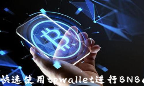 如何快速使用tpwallet进行BNB闪兑?