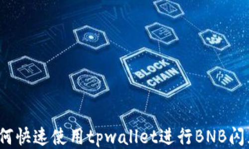 如何快速使用tpwallet进行BNB闪兑?