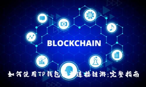 如何使用TP钱包轻松连接链游:完整指南