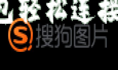 如何使用TP钱包轻松连接链游:完整指南
