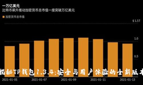 揭秘TP钱包1.3.4:安全与用户体验的全新版本