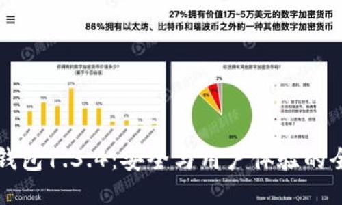 揭秘TP钱包1.3.4:安全与用户体验的全新版本