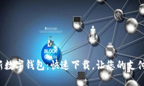 体验全新数字钱包:快速下载,让您的支付更便捷!