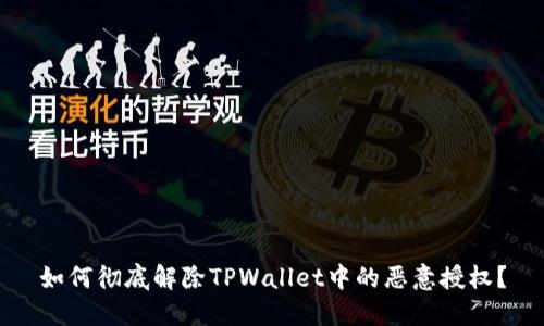 如何彻底解除TPWallet中的恶意授权?