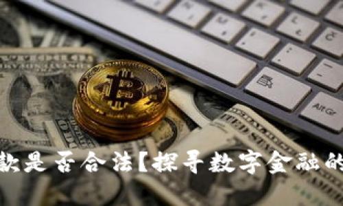 数字钱包借款是否合法?探寻数字金融的安全与风险