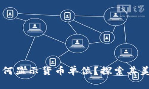 TPWallet如何显示货币单位?探索其美元显示功能