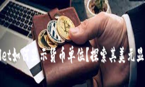 TPWallet如何显示货币单位?探索其美元显示功能