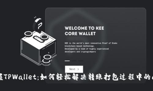 掌握TPWallet:如何轻松解决转账打包过程中的问题