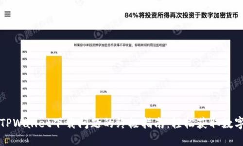 解决TPWallet下载问题的终极指南:轻松获取数字钱包