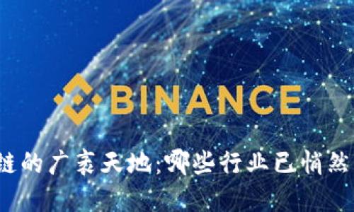 探索区块链的广袤天地:哪些行业已悄然实现转型?