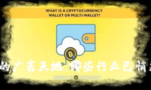 探索区块链的广袤天地:哪些行业已悄然实现转型?