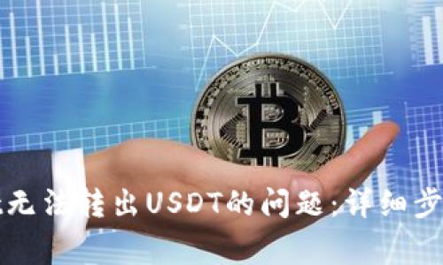 解决tpwallet无法转出USDT的问题:详细步骤与注意事项