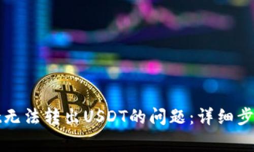 解决tpwallet无法转出USDT的问题:详细步骤与注意事项