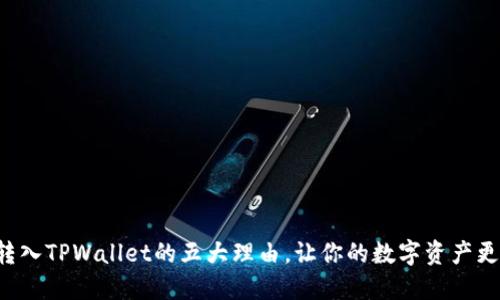 将币转入TPWallet的五大理由,让你的数字资产更安全!