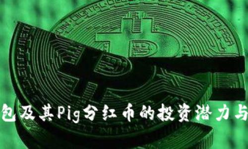 探索TP钱包及其Pig分红币的投资潜力与未来发展