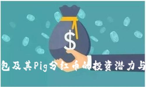 探索TP钱包及其Pig分红币的投资潜力与未来发展
