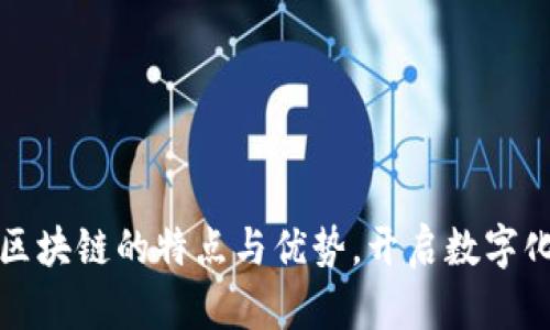 深入了解区块链的特点与优势,开启数字化未来之旅