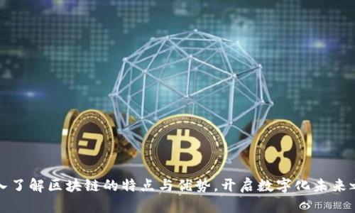 深入了解区块链的特点与优势,开启数字化未来之旅
