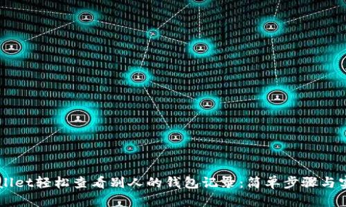 用TPWallet轻松查看别人的钱包记录:简单步骤与实用技巧